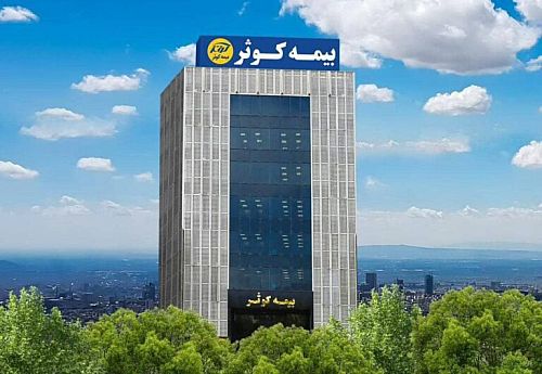 جهشی 350 درصدی درآمد بیمه کوثر از محل سرمایه گذاری منابع بیمه ای 